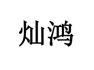 灿鸿