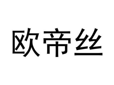 欧帝丝