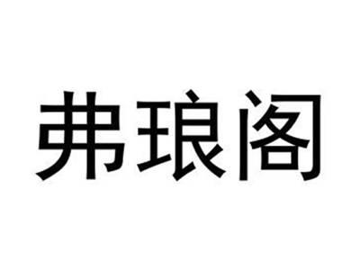 弗琅阁