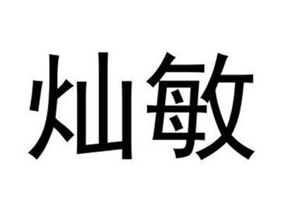 灿敏
