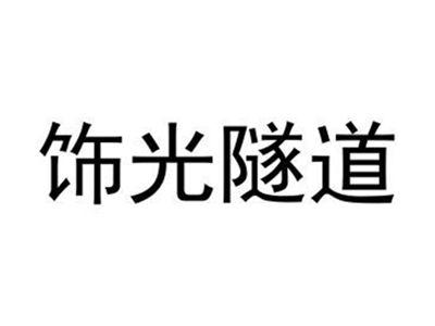 饰光隧道
