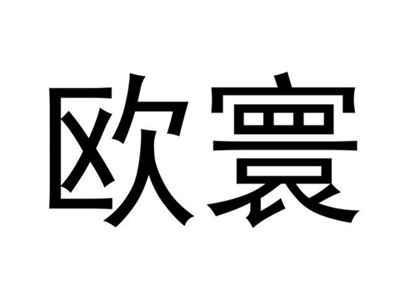 欧寰