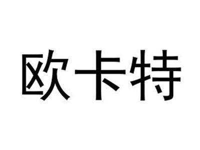 欧卡特
