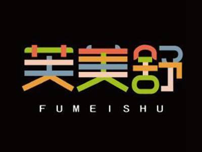 芙美舒FUMEISHU+图形