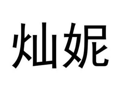 灿妮
