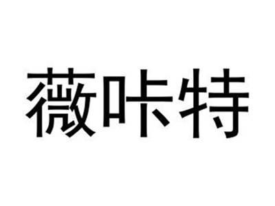 薇咔特