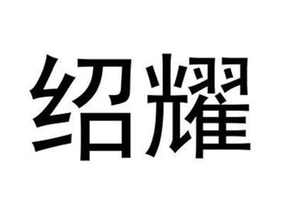 绍耀
