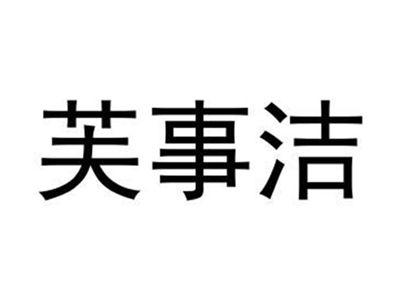 芙事洁