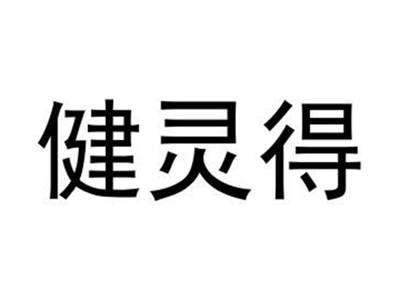 健灵得