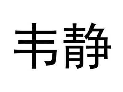 韦静