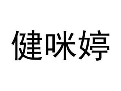 健咪婷