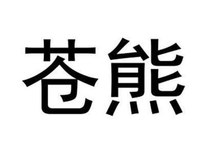 苍熊