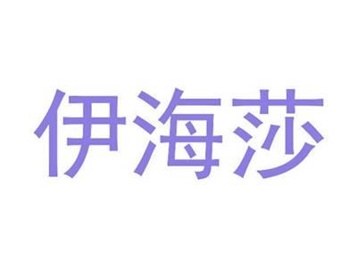 伊海莎