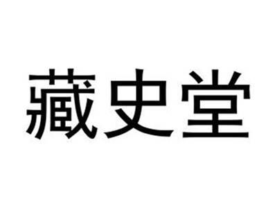 藏史堂