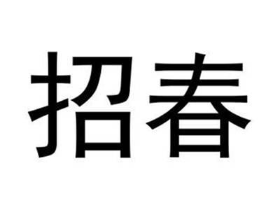 招春