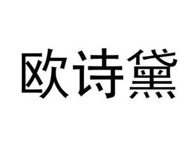 欧诗黛