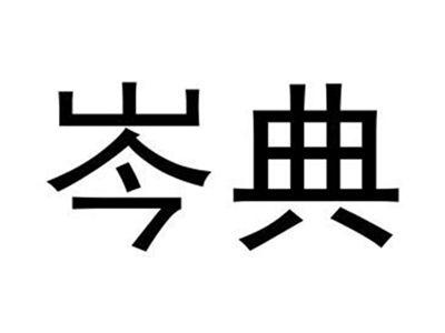 岑典