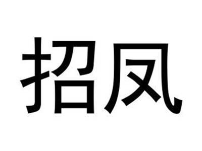 招凤
