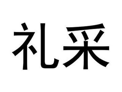 礼采