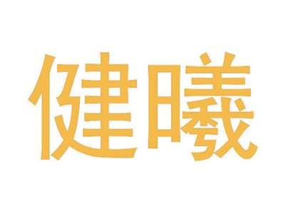 健曦