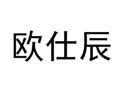 欧仕辰
