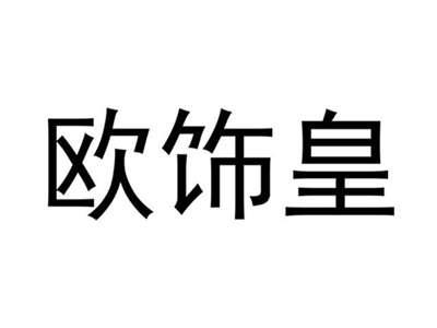 欧饰皇