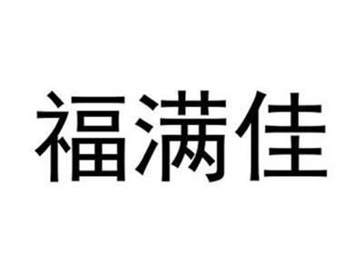 福满佳