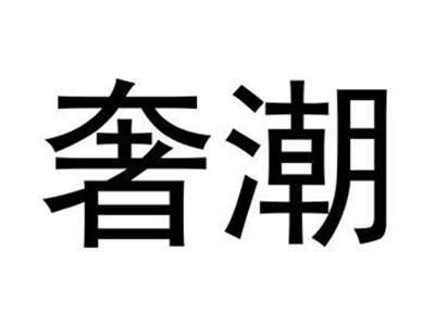 奢潮