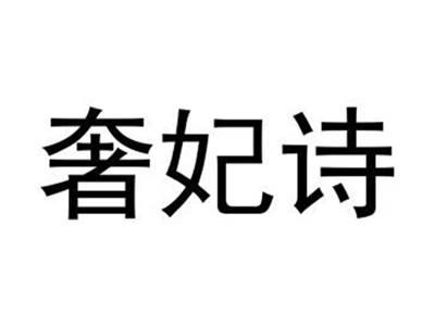 奢妃诗