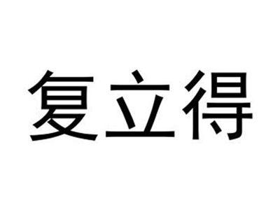 复立得