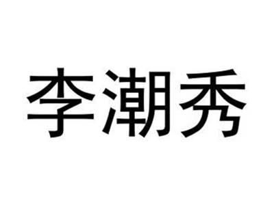 李潮秀