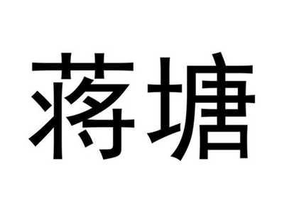 蒋塘