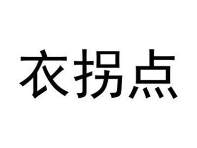 衣拐点