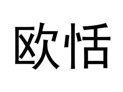 欧恬