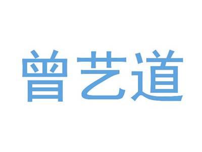曾艺道