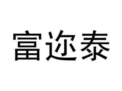 富迩泰