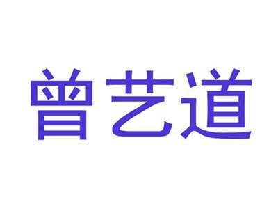 曾艺道