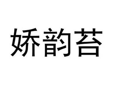 娇韵苔