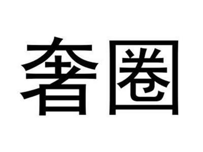 奢圈