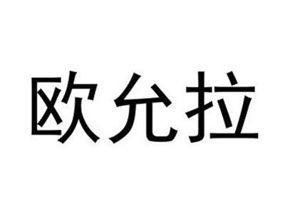 欧允拉