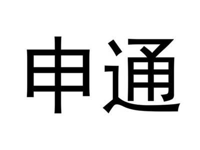 申通