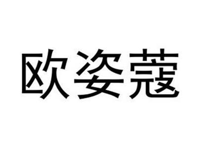 欧姿蔻