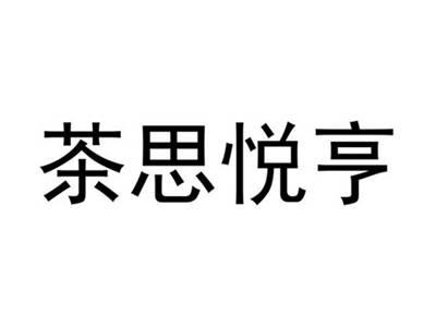 茶思悦亨