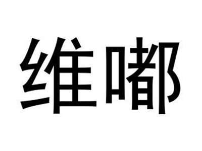 维嘟