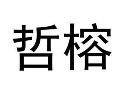 哲榕
