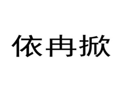 依冉掀