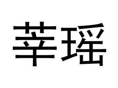 莘瑶