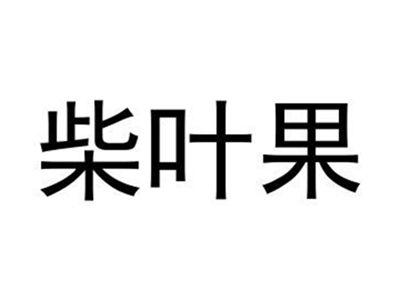 柴叶果