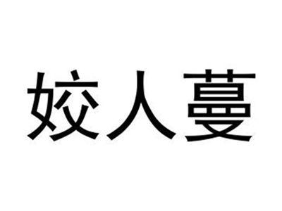 姣人蔓