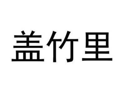 盖竹里